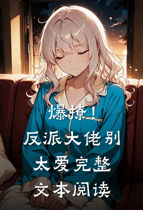 爆撩！反派大佬别太爱完整文本阅读
