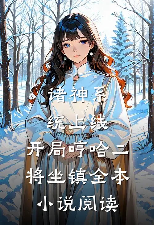 诸神系统上线，开局哼哈二将坐镇全本小说阅读