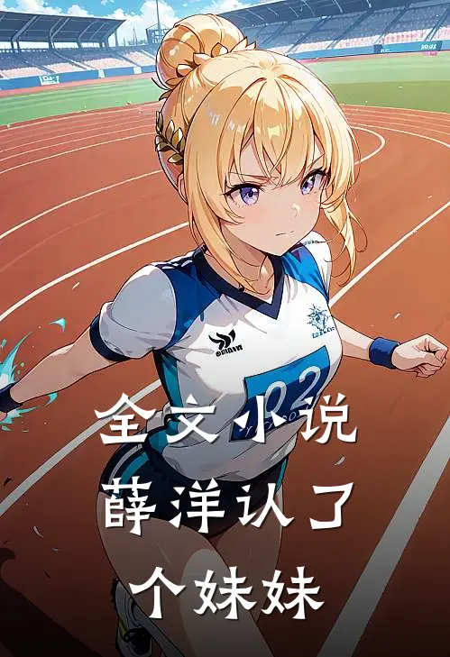 全文小说薛洋认了个妹妹