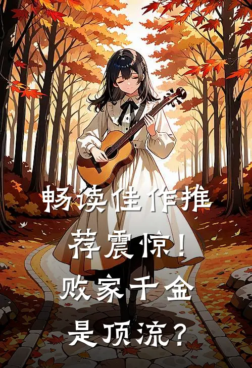 畅读佳作推荐震惊！败家千金是顶流？