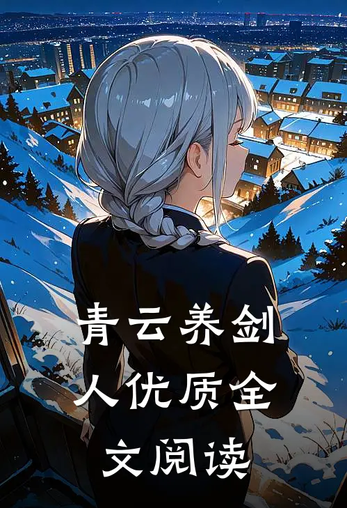 青云养剑人优质全文阅读