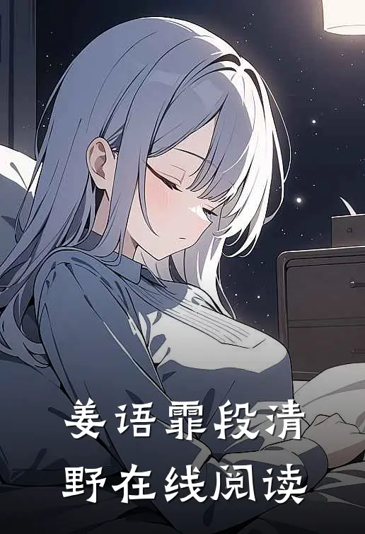 姜语霏段清野在线阅读