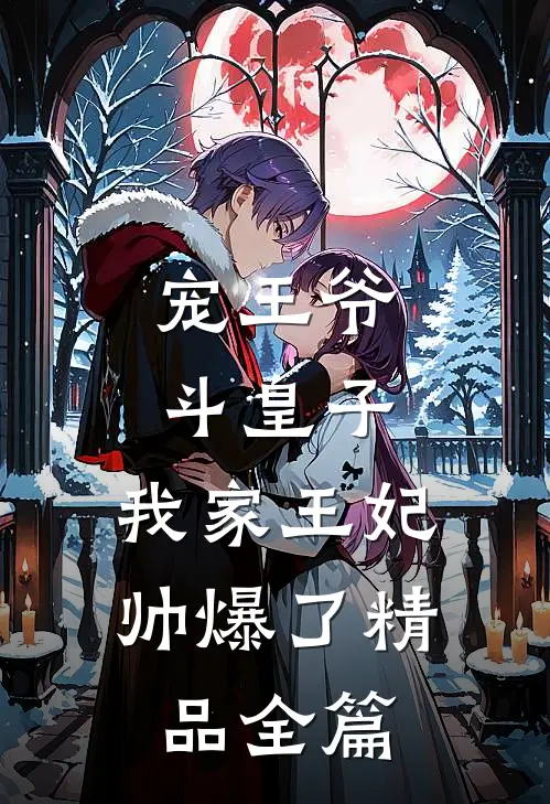 宠王爷，斗皇子，我家王妃帅爆了精品全篇