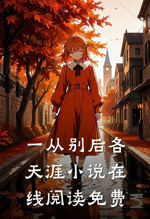 一从别后各天涯小说在线阅读免费