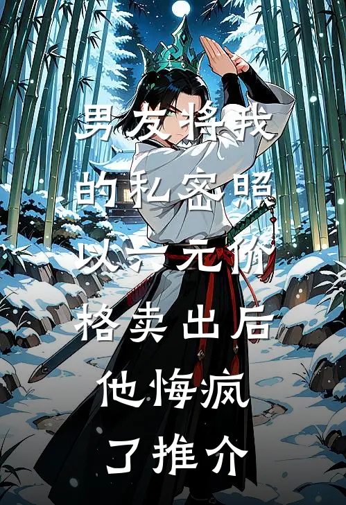 男友将我的私密照以六元价格卖出后，他悔疯了推介