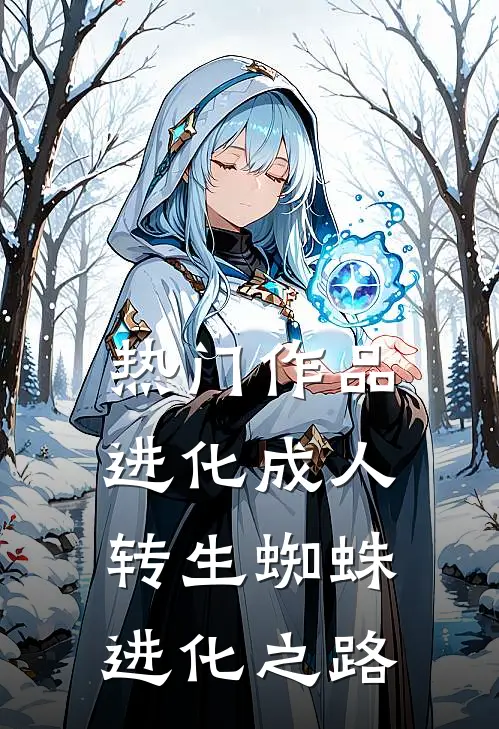 热门作品进化成人：转生蜘蛛进化之路