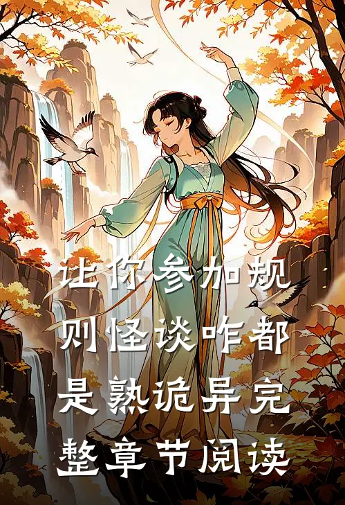 让你参加规则怪谈咋都是熟诡异完整章节阅读