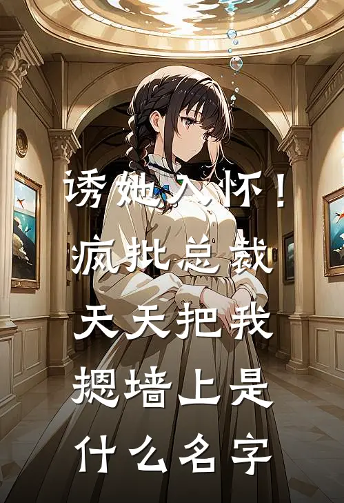 诱她入怀！疯批总裁天天把我摁墙上是什么名字