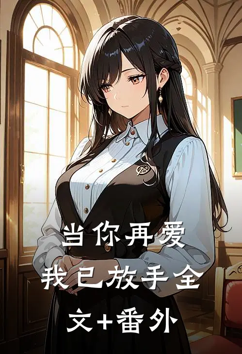 当你再爱，我已放手全文+番外