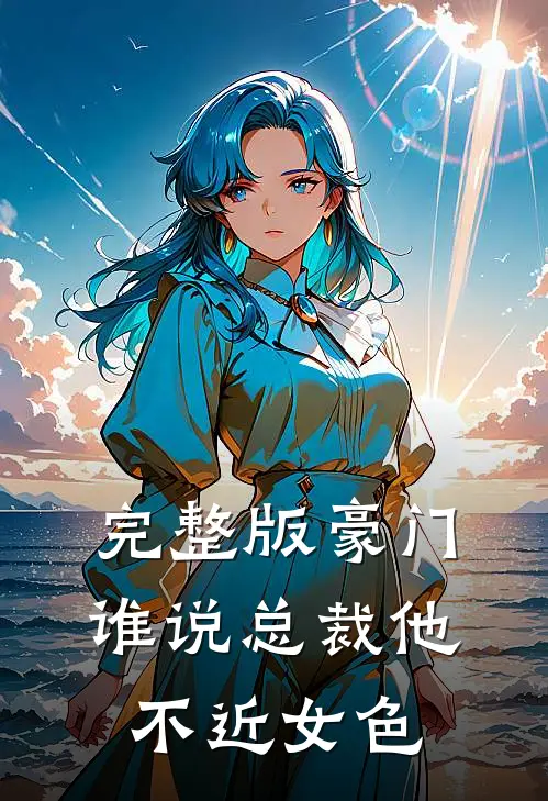 完整版豪门：谁说总裁他不近女色