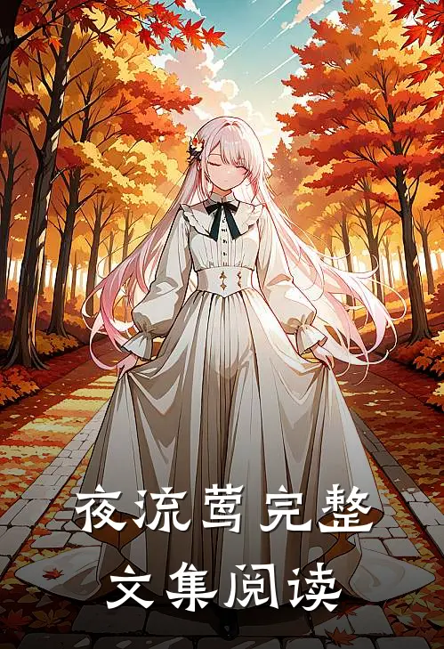夜流莺完整文集阅读