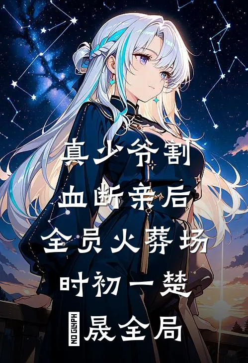 真少爷割血断亲后，全员火葬场时初一楚璟晟全局