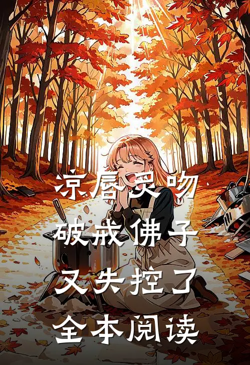 凉唇炙吻，破戒佛子又失控了全本阅读