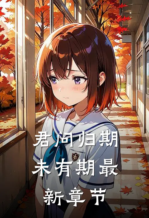 君问归期未有期最新章节