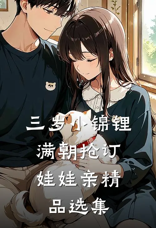 三岁小锦锂，满朝抢订娃娃亲精品选集