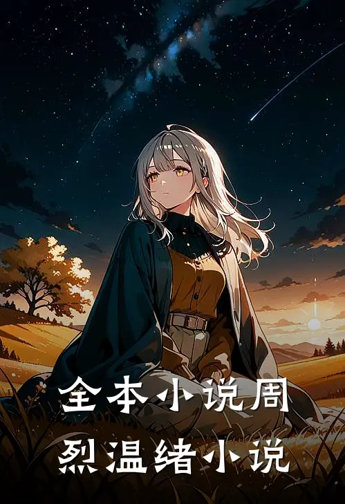 全本小说周烈温绪小说