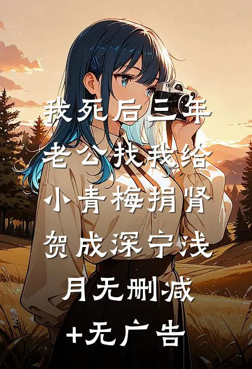 我死后三年，老公找我给小青梅捐肾贺成深宁浅月无删减+无广告