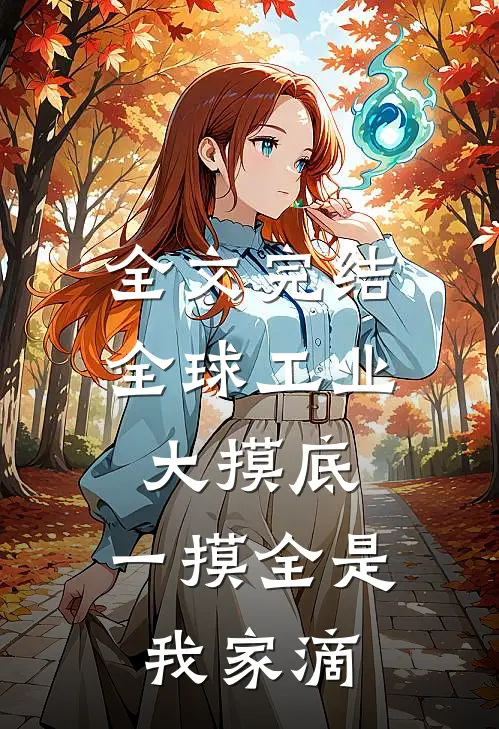 全文完结全球工业大摸底，一摸全是我家滴