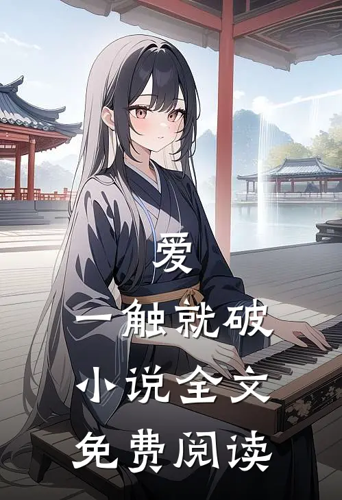 爱，一触就破小说全文免费阅读