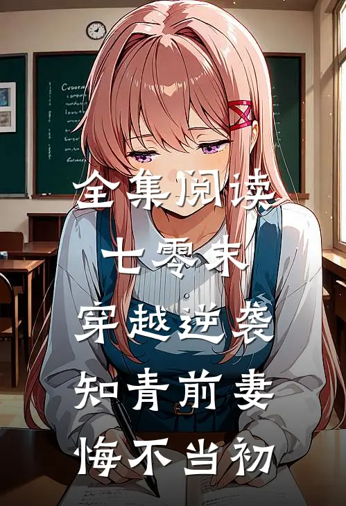 全集阅读七零末：穿越逆袭知青前妻悔不当初