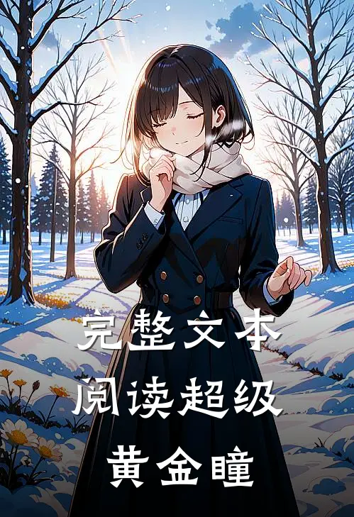 完整文本阅读超级黄金瞳