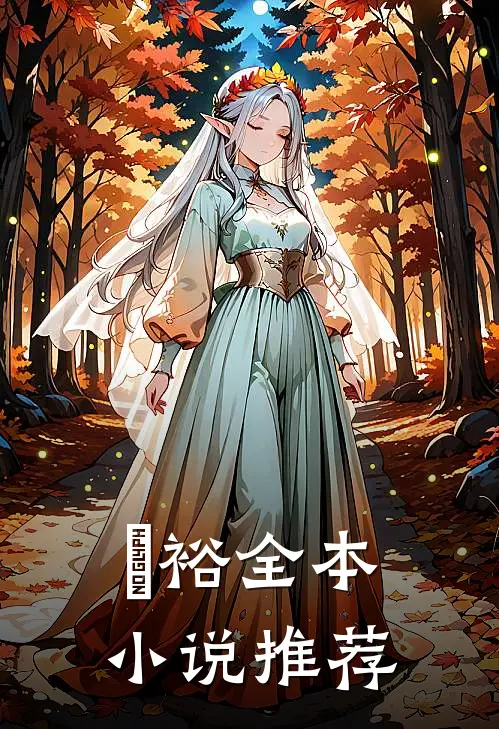 湳裕全本小说推荐