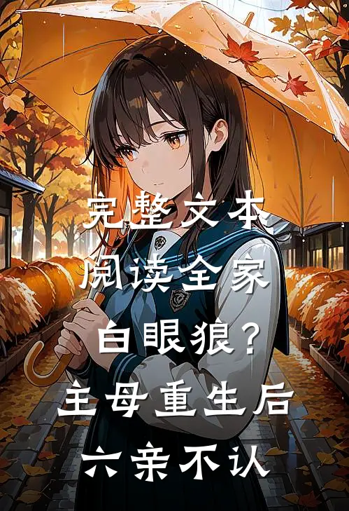 完整文本阅读全家白眼狼？主母重生后六亲不认