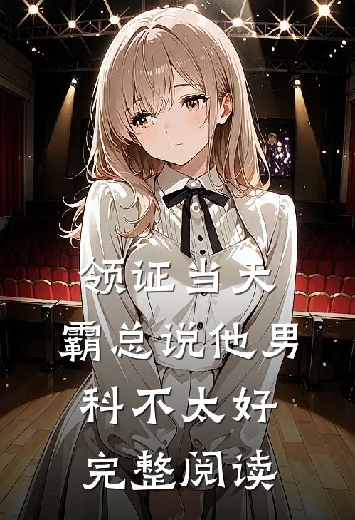 领证当天，霸总说他男科不太好完整阅读