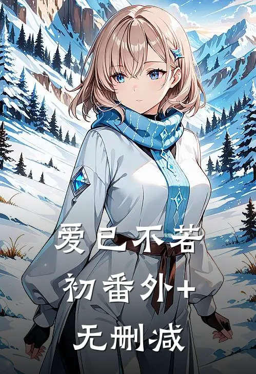 爱已不若初番外+无删减