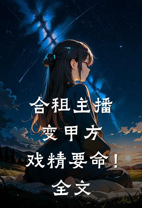 合租主播变甲方，戏精要命！全文