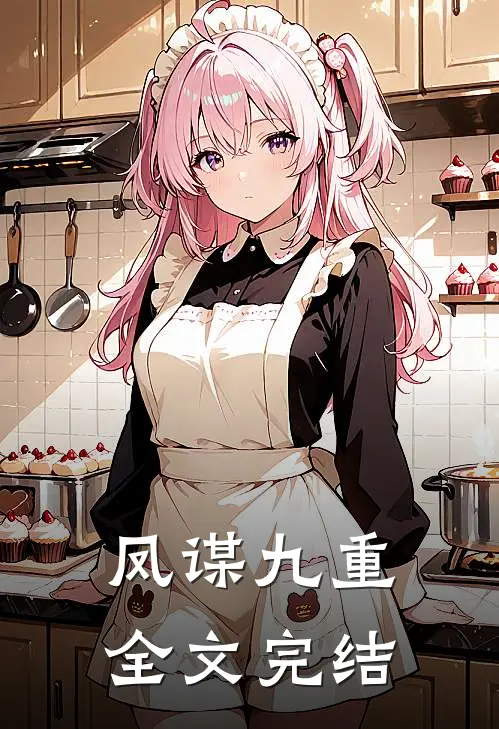 凤谋九重全文完结
