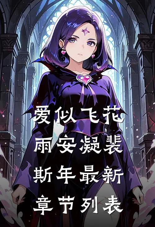 爱似飞花雨安凝裴斯年最新章节列表
