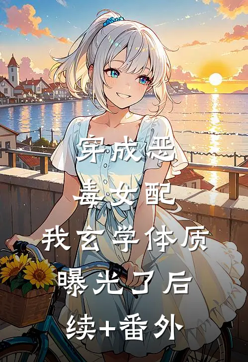 穿成恶毒女配，我玄学体质曝光了后续+番外