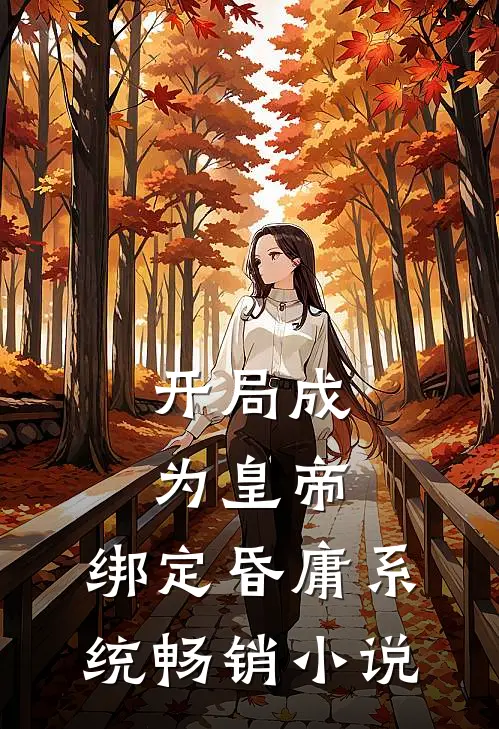 开局成为皇帝，绑定昏庸系统畅销小说