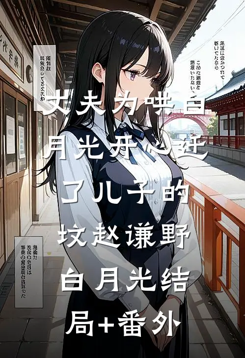 丈夫为哄白月光开心迁了儿子的坟赵谦野白月光结局+番外