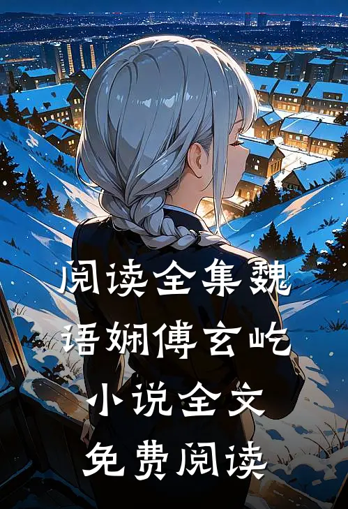 阅读全集魏语娴傅玄屹小说全文免费阅读