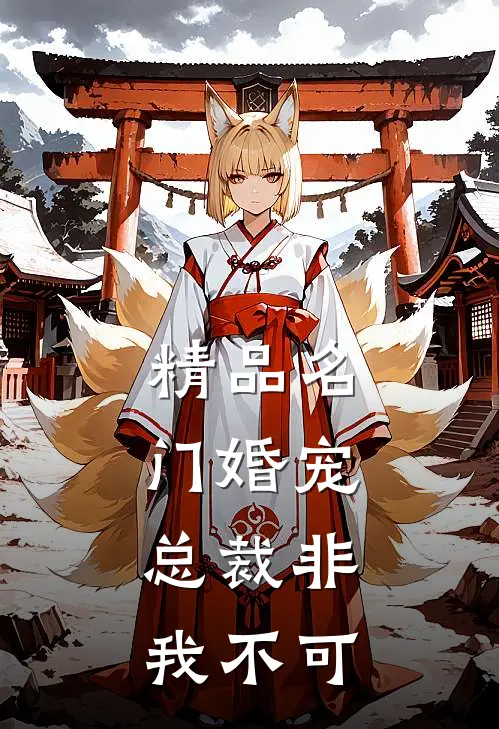 精品名门婚宠，总裁非我不可