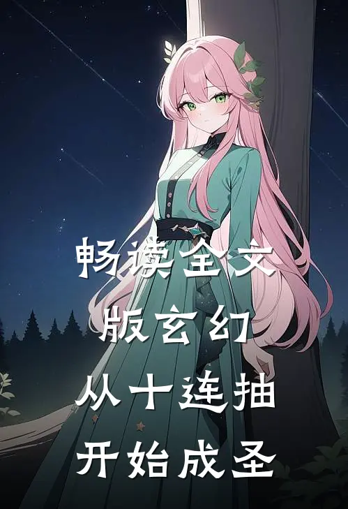 畅读全文版玄幻：从十连抽开始成圣