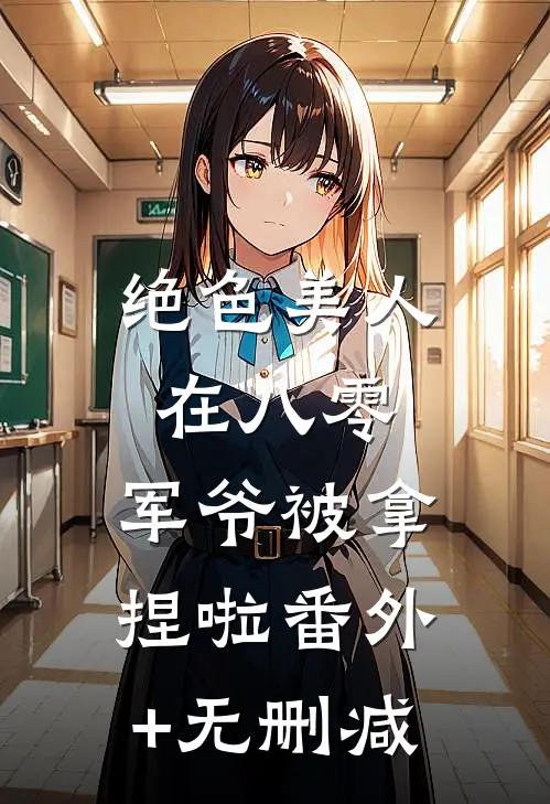 绝色美人在八零，军爷被拿捏啦番外+无删减