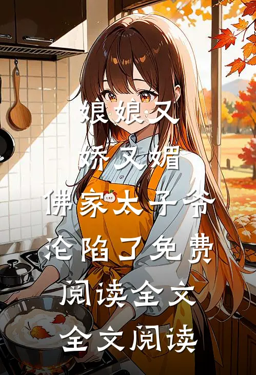 娘娘又娇又媚,佛家太子爷沦陷了免费阅读全文全文阅读