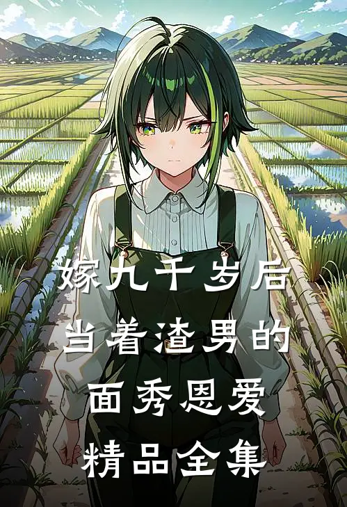 嫁九千岁后，当着渣男的面秀恩爱精品全集