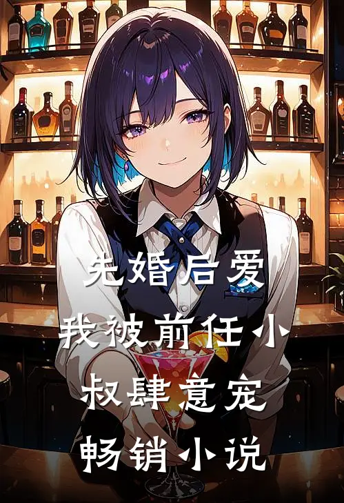 先婚后爱：我被前任小叔肆意宠畅销小说