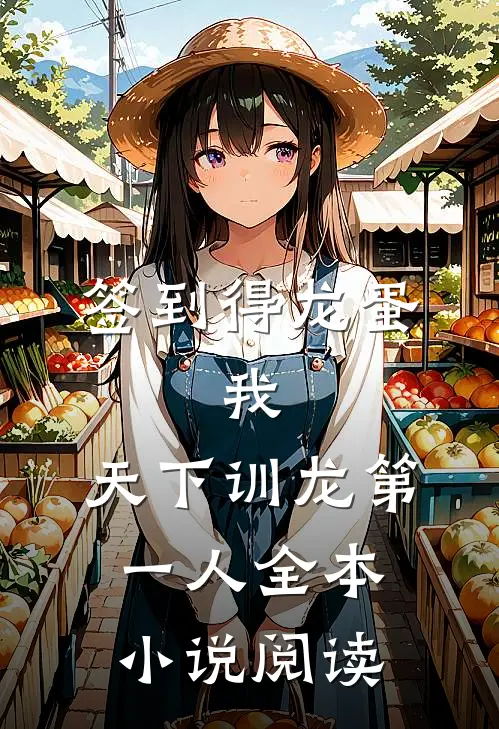 签到得龙蛋：我，天下训龙第一人全本小说阅读