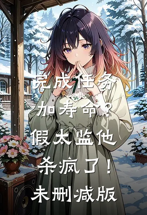 完成任务加寿命？假太监他杀疯了！未删减版