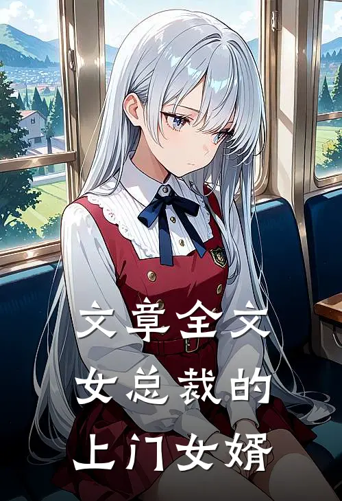 文章全文女总裁的上门女婿