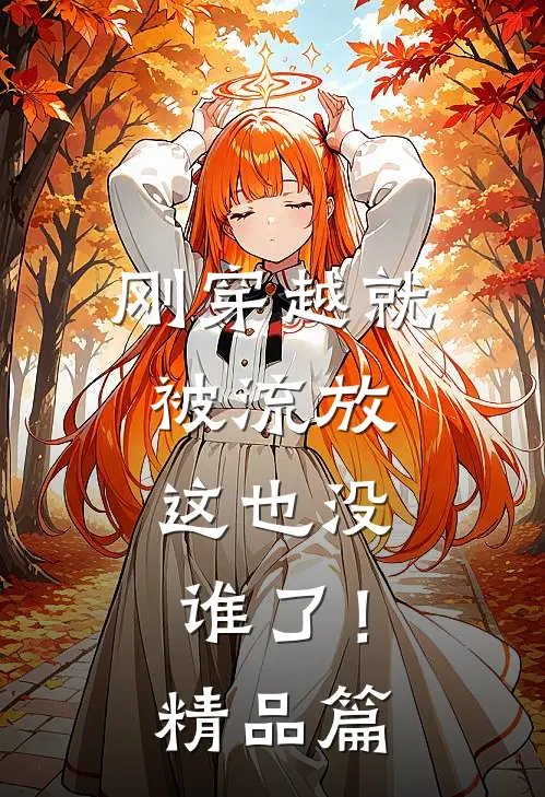 刚穿越就被流放，这也没谁了！精品篇
