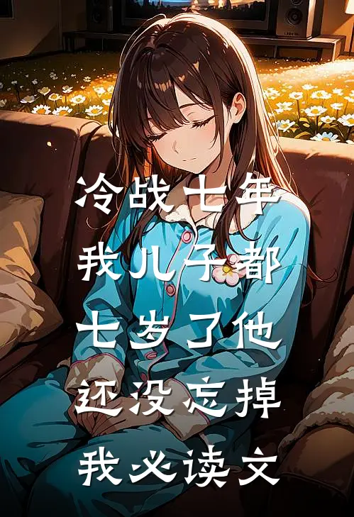 冷战七年，我儿子都七岁了他还没忘掉我必读文