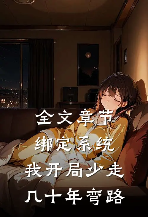 全文章节绑定系统：我开局少走几十年弯路