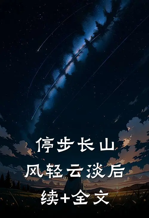 停步长山，风轻云淡后续+全文