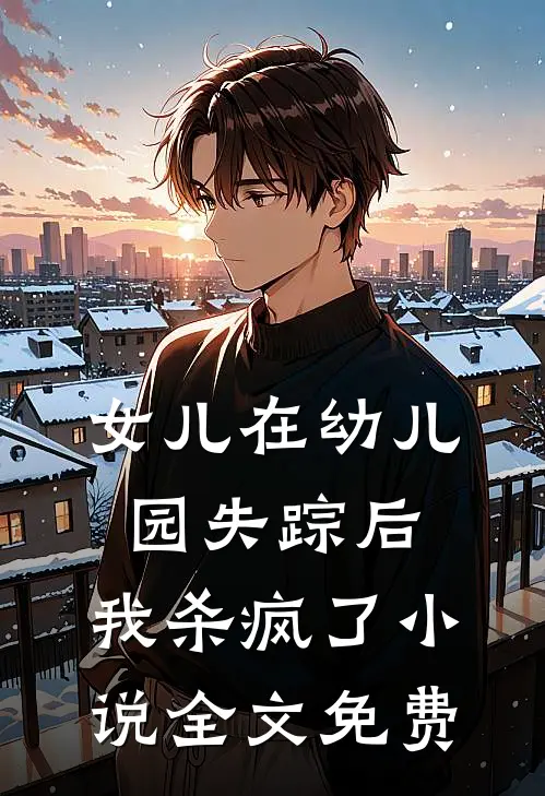 女儿在幼儿园失踪后，我杀疯了小说全文免费